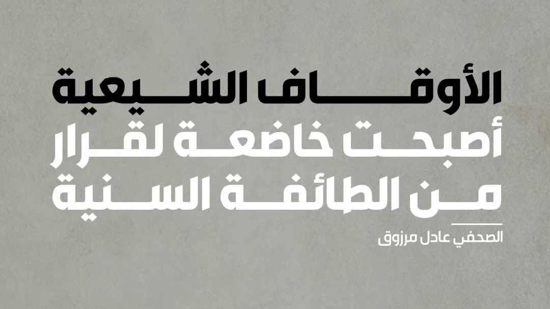 BahrainMirror's tweet photo. الأوقاف الشيعية أصبحت خاضعة لقرار من الطائفة السنية

وجود 6 أعضاء من الشيعة داخل مجلس يضم 12 عضوًا ورئيسًا، ويتولى إدارة الأوقاف للطائفتين، لا يغيّر من حقيقة أن أوقاف الطائفة الشيعية أصبحت، بحكم تركيبة المجلس، خاضعة لقرار أغلبية من الطائفة السنية

القرار بيد أغلبية قوامها 7 أعضاء، بمن فيهم الرئيس. وعندما، تكون الأغلبية والقرار خارج الطائفة، فإن الأوقاف الشيعية تكون قد انتقلت فعليًا من إدارة أبناء الطائفة إلى إدارة غيرهم

الوقف ليس ملكًا للدولة ولا للأغلبية، هو أمانة مقيدة بإرادة الواقف والجهة التي خصص لها وقفه، ومن ثم فإن نقل سلطة القرار على أوقاف طائفة ما إلى أغلبية من خارج تلك الطائفة يثير اعتراضًا مشروعًا وله ما يبرره

ولو انعكست الصورة، وشُكِّل مجلس تكون فيه الأغلبية من الشيعة، فهل كان متوقعًا من أبناء الطائفة السنية، من واقفين لأملاكهم ورجال دين ومتولين ووكلاء ومتعهدين وجمهور الطائفة عمومًا، القبول بإدارة ذات أغلبية شيعية تتولى إدارة أوقافهم؟ 

الصحفي عادل مرزوق

للمزيد :  
https://t.co/87C3Nhu11j