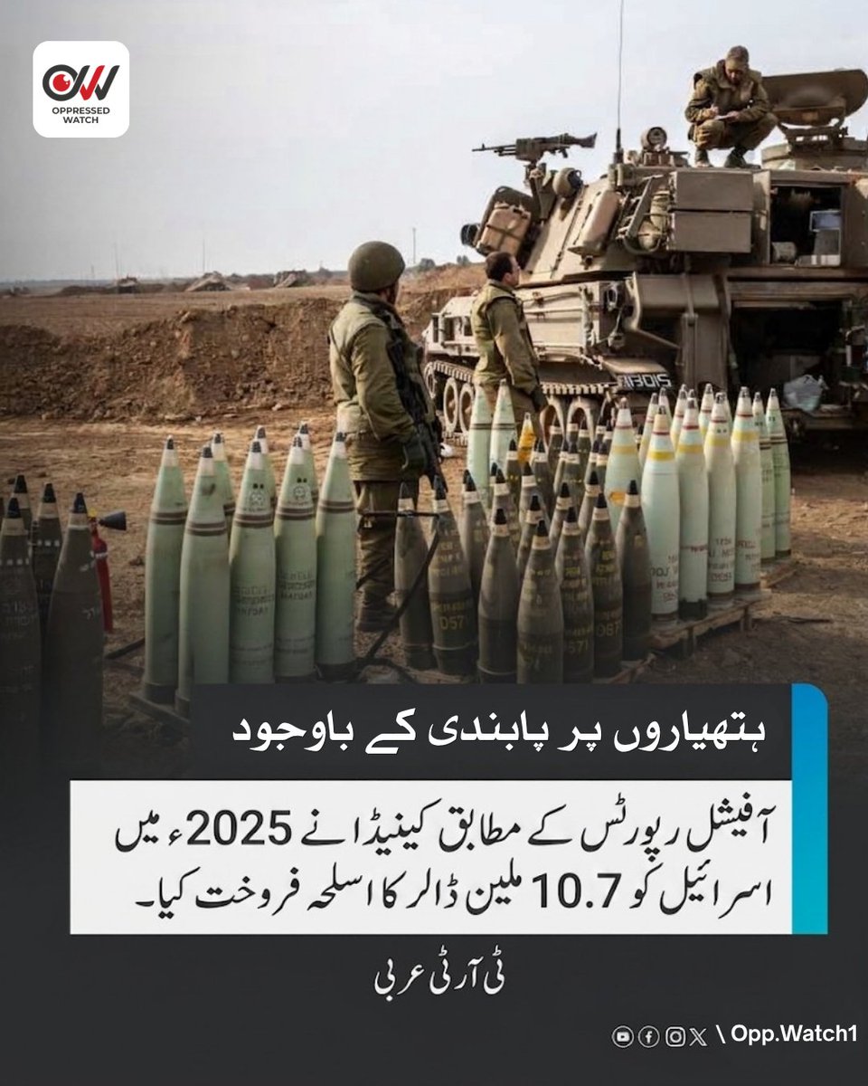 Opp_Watch's tweet photo. آفیشل رپورٹس کے مطابق کینیڈا نے 2025ء میں ازرائیل کو 10.7 ملین ڈالر کا اسلحہ فروخت کیا۔ 
ٹی آر ٹی عربی

"According to official reports, Canada sold $10.7 million worth of weapons to Izrael in 2025. — TRT Arabi"

#Canada #ArmsTrade #OppressedWatch #WarCrimes #TRTArabi #StandWithPalestine #HumanRightsHypocrisy #StopGenocide #MiddleEastCrisis #WorldNews #UrduNews #جنگی_جرائم #کینیڈا