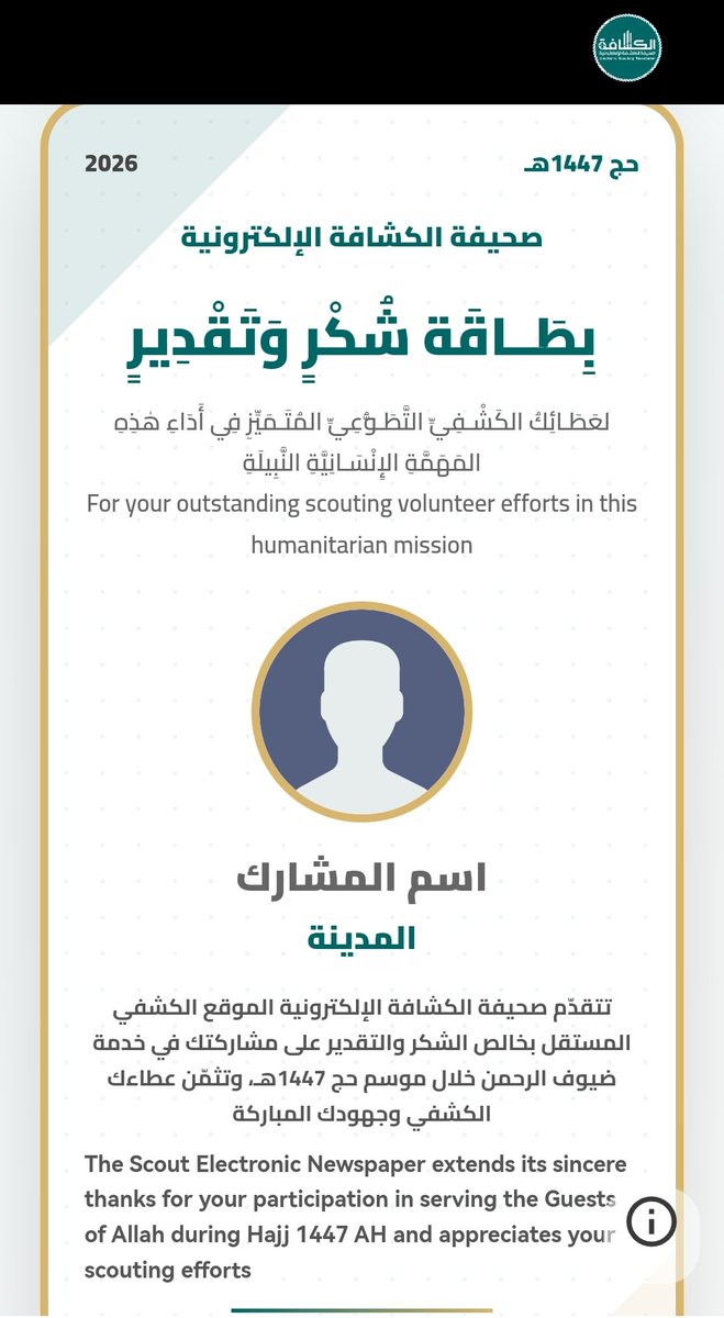 kshafa1's tweet photo. مبادرة بطاقة شكر وتقدير

تُصدر صحيفة الكشافة الإلكترونية بطاقة شكر وتقدير لكل من شارك في خدمة ضيوف الرحمن خلال موسم حج 1447هـ في أي دولة في العالم ✋ 

إذا كنت من المشاركين، يمكنك إصدار بطاقتك من هنا👇🏼

https://t.co/RkQeczk40w

🎉 شاركها في حساباتك https://t.co/veV0IaWPdR