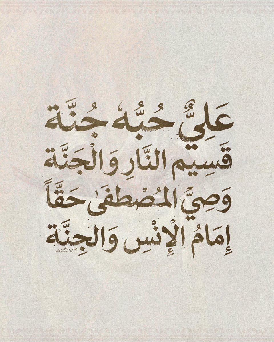 Alsultan892's tweet photo. ( عَلِيٌّ حُبُّه جُنّة )🤎.. https://t.co/pZBB7eOnWC