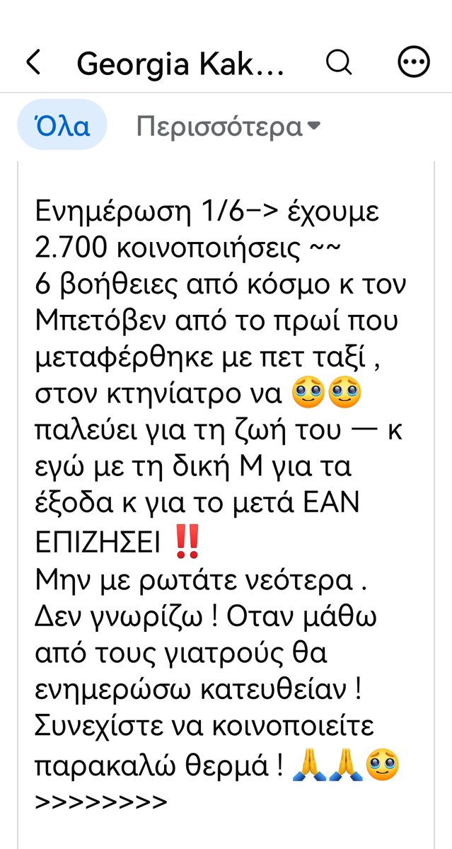 Christinalirou2's tweet photo. ‼️🆘‼️🆘‼️🆘‼️🆘‼️🆘‼️🆘‼️🆘‼️
ΕΝΗΜΈΡΩΣΗ ΓΙΑ ΤΟΝ ΜΠΕΤΌΒΕΝ ΤΟ ΣΚΥΛΆΚΙ ΠΟΥ Η ΕΘΕΛΌΝΤΡΙΑ ΓΕΩΡΓΊΑ ΚΑΚΟΥΡΗ ΠΉΡΕ ΑΠΌ ΤΟΥΣ ΡΟΜΑ Κ ΕΊΝΑΙ ΣΕ ΣΟΒΑΡΗ ΚΑΤΆΣΤΑΣΗ ΣΤΟ ΚΤΗΝΙΑΤΡΕΊΟ. ΚΟΙΝΟΠΟΙΟΎΜΕ ΠΑΙΔΙΆ ΜΉΠΩΣ ΒΟΗΘΗΣΟΥΜΕ ΟΙΚΟΝΟΜΙΚΆ ΤΗΝ ΕΘΕΛΌΝΤΡΙΑ ΠΟΥ ΔΊΝΕΙ ΑΓΏΝΑ. ΣΤΟ FB ΠΛΗΡΟΦΟΡΙΕΣ Georgia Kakouri https://t.co/IiMPAGlNcU
