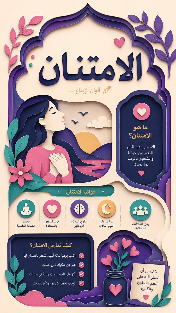 AlwanDesigns's tweet photo. هل تمارس الامتنان يومياً؟ 🌸
هذي اللوحة تذكّرك بفوائده وقوته في تغيير حياتك ❤️

جرب اليوم: اكتب 3 نعم تشكر الله عليها، وشاركها مع شخص تحبه 👇

#الامتنان #شكر_الله #تطوير_النفس #إيجابيات https://t.co/rQiuXLnnOt