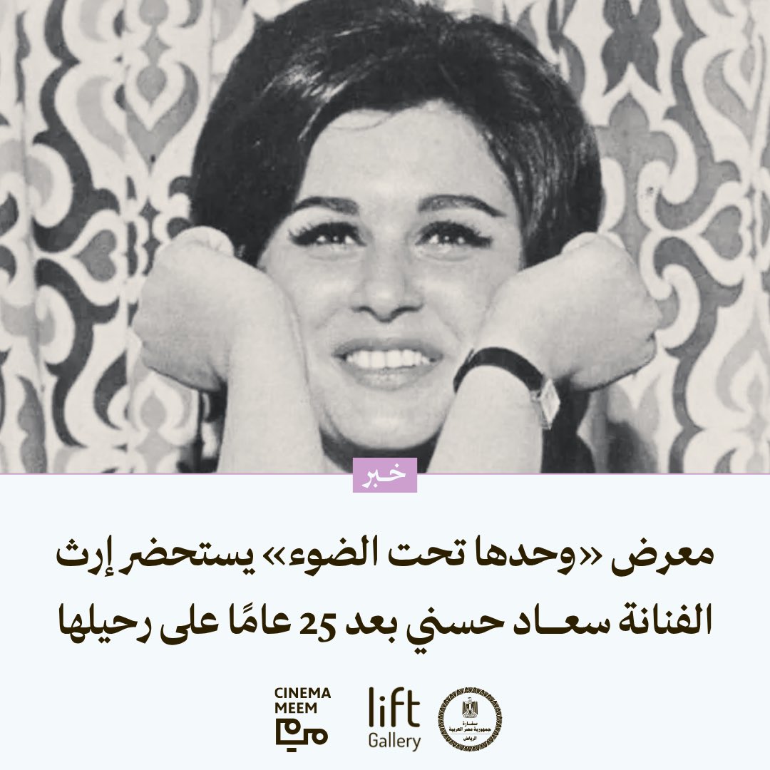 cinemameem's tweet photo. تستضيف «لفت غاليري» (Lift Gallery) في حي جاكس بالرياض معرض «وحدها تحت الضوء» تكريمًا للفنانة سعاد حسني بمناسبة مرور 25 عامًا على رحيلها، وذلك بالتعاون مع سفارة جمهورية مصر العربية في الرياض. يُفتتح المعرض في 2 يونيو 2026 للإعلاميين والمدعوين، فيما يستقبل الجمهور من 3 يونيو حتى 2 يوليو.