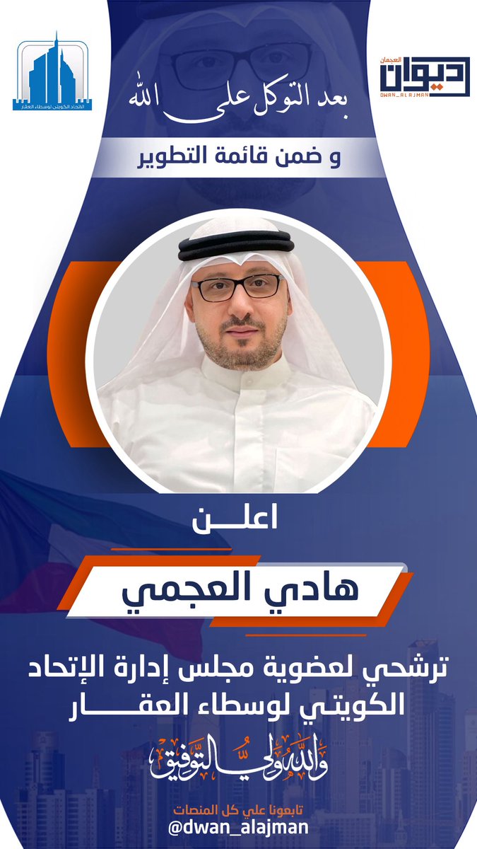 dwan_alajman's tweet photo. بعد التوكل على الله 
و ضمن قائمة التطوير
اعلن / هادي العجمي
ترشحي لعضوية مجلس إدارة 
الإتحاد الكويتي لوسطاء العقار
والله ولي التوفيق

#ديوان_العجمان 
@alblsem https://t.co/etzijkwoB3