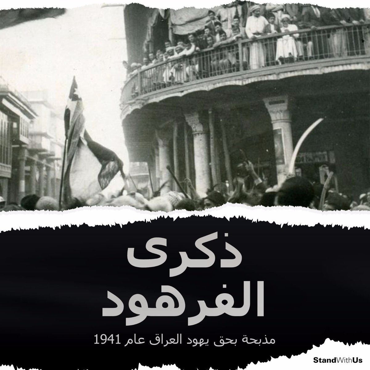 SWUArabic's tweet photo. اليوم تحل ذكرى مذبـحة الفرهود التي وقعت ليهود بغداد في عيد الأسابيع اليهودي أيام 1-2 من حزيران/يونيو عام 1941، وراح ضحيتها 179 قتيلا ومئات الجرحى والمشردين، وصحبها أعمال نهب وسرقة لممتلكات اليهود، وقد شكلت هذه المذبـحة نقطة تحول في تاريخ يهود العراق. https://t.co/aoL3mN34Em