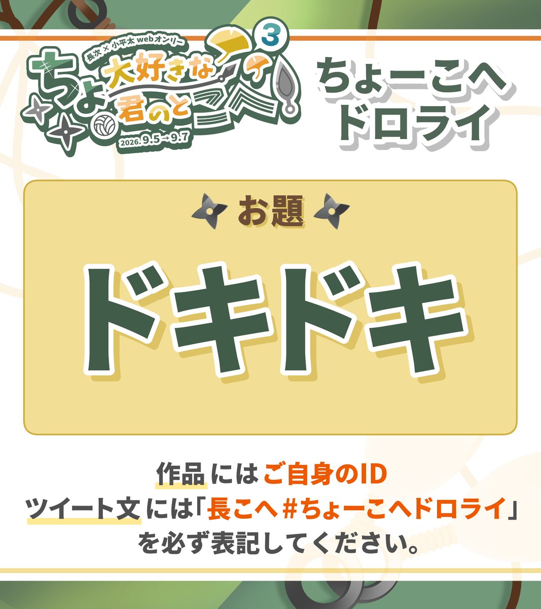 chokohe_webOnly's tweet photo. 📚第11回長こへドロライ🏐

お題【　ドキドキ　】

◉ワンドロでも長時間でもOK！
・作品→ご自身のID
・ツイート文→「長こへ　#ちょーこへドロライ」を表記

✅小説/マンガ/イラスト/詩/コスプレ等、何でもOK！
⚠️現パロ・性転換・年齢操作等は注意書き必須(その他禁止･注意事項参照) https://t.co/elCVlNNHif