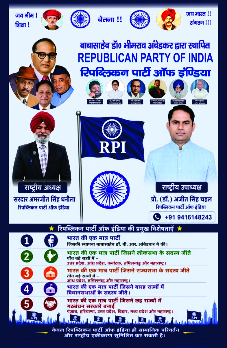 Prof_ASchahal's tweet photo. RPI ही एकमात्र पार्टी हैं जिसके संस्थापक बाबासाहेब डॉ० बी० आर० अंबेडकर हैं। जिसने उत्तर प्रदेश, आंध्रप्रदेश, कर्नाटक, तमिलनाडु और महाराष्ट्र जैसे पांच बड़े राज्यों से लोकसभा के सदस्य जीते। जिसने आंध्रप्रदेश, तमिलनाडु और महाराष्ट्र जैसे तीन बड़े राज्यों से राज्यसभा के सदस्य जीते। https://t.co/d7owQga4Vl