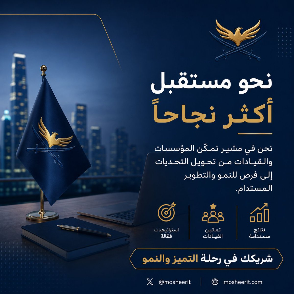 mosheerit's tweet photo. النجاح لا يأتي بالصدفة، بل يبدأ برؤية واضحة وخطة تنفيذ فعّالة.
في مشير نساعد المؤسسات والقيادات على تحويل التحديات إلى فرص للنمو والتطوير المستدام. 🚀
لأن التقدم المستمر يحتاج إلى شريك يفهم أهدافك ويقودك نحو النتائج.

#الاستشارات_الإدارية #تطوير_الأعمال #القيادة #التميز_المؤسسي https://t.co/L4RO3SA01B