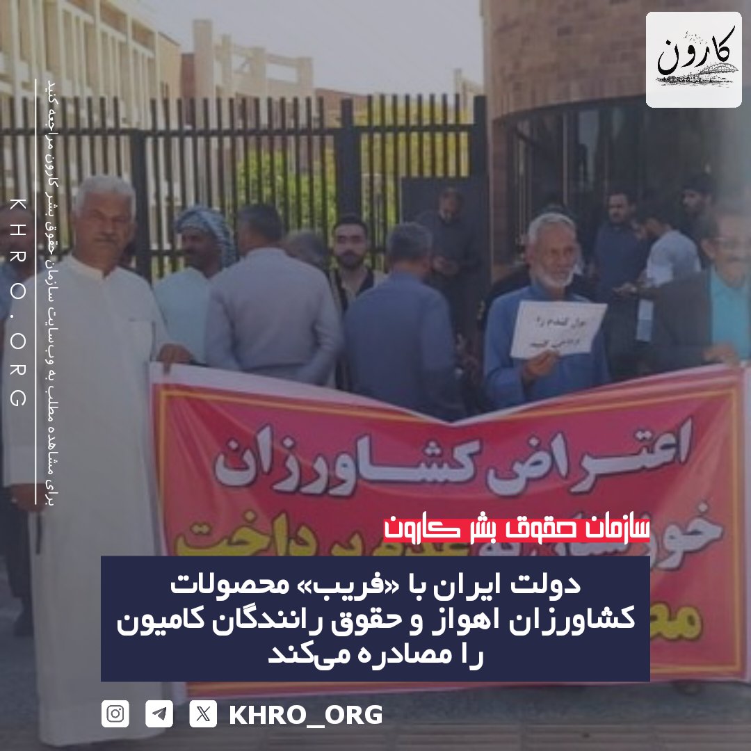 KHRO_ORG's tweet photo. بر اساس گزارش‌ها، کشاورزان اهواز و رانندگان کامیون در اقلیم اهواز با بحران شدید معیشتی مواجه‌اند؛ از عدم پرداخت مطالبات گندم و جو تا از دست رفتن کامیون‌ها در طرح‌هایی که «فریبنده» توصیف شده‌اند. ناظران نسبت به پیامدهای اجتماعی این وضعیت هشدار می‌دهند. https://t.co/qfnA3RCAJv https://t.co/o5HSZ8L9aX