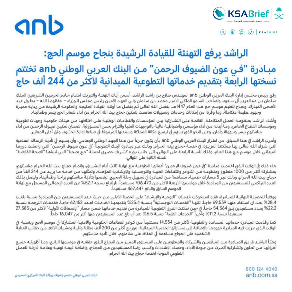 KSABrief's tweet photo. ▪ بختام مبادرة #في_عون_ضيوف_الرحمن من #anb نهنئ القيادة الحكيمة حفظها الله بنجاح موسم #حج_1447هـ ونعتز بكوننا جزءاً من هذا الجهد الوطني السامي، والشكر موصول لكل الشركاء والمتطوعين المساهمين معنا

@anb_bank 

#الموجز_السعودي https://t.co/mpYO66WPCo