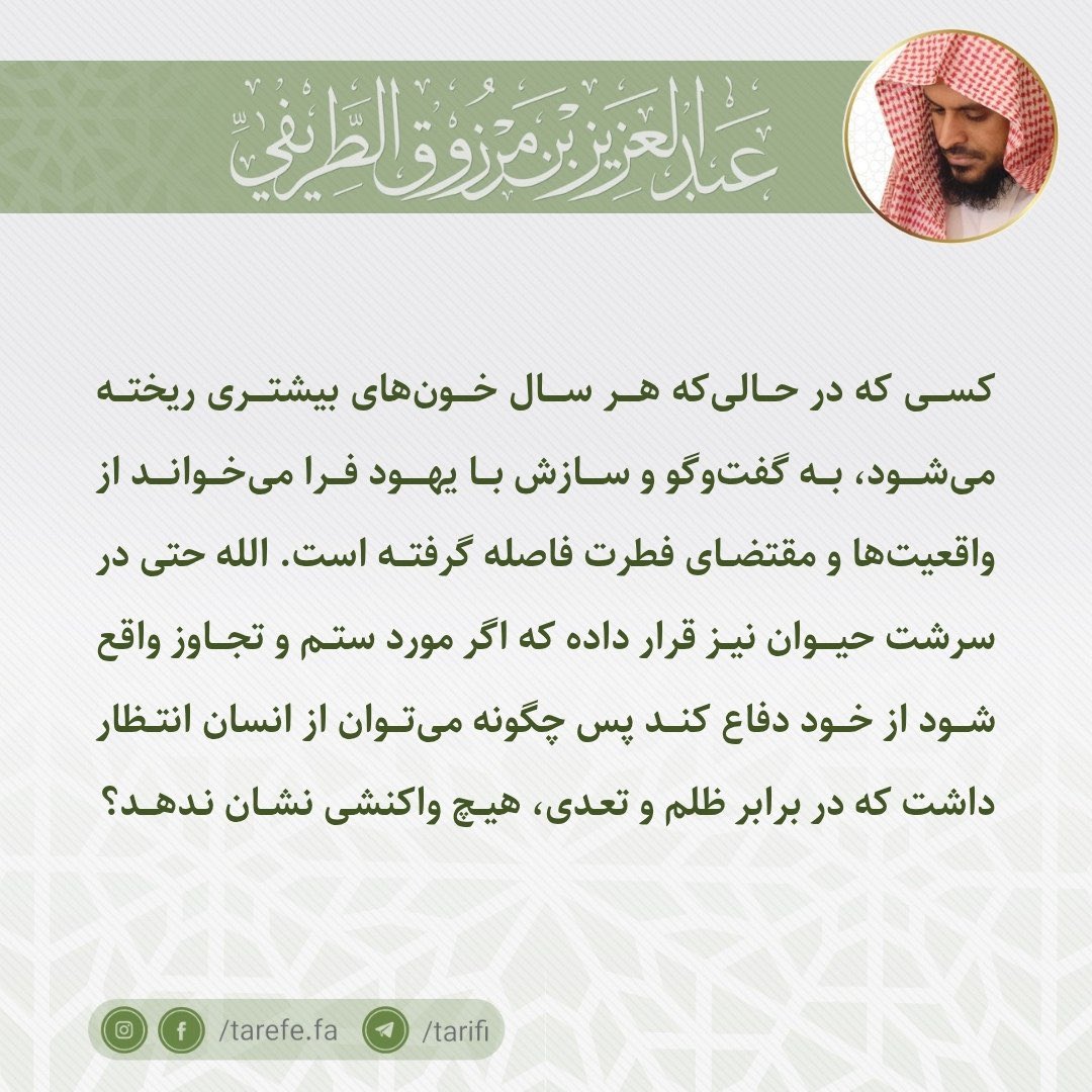 tarefe_fa's tweet photo. کسی که در حالی‌که هر سال خون‌های بیشتری ریخته می‌شود، به گفت‌وگو و سازش با یهود فرا می‌خواند از واقعیت‌ها و مقتضای فطرت فاصله گرفته است. الله حتی در سرشتِ ….

- شیخ عبدالعزیز طریفی

🔹 https://t.co/s5N82IloQ3
🔹 https://t.co/x587DNGVs3
🔹 https://t.co/iKtYb51z7a https://t.co/mxrtsPn0fM