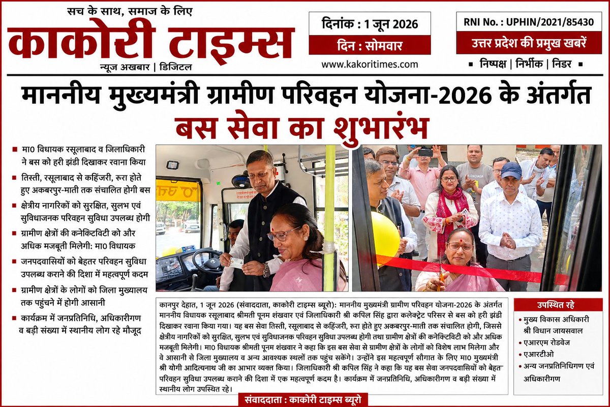 kakoritimes's tweet photo. काकोरी टाइम्स | कानपुर देहात ब्रेकिंग

➡️ मुख्यमंत्री ग्रामीण परिवहन योजना-2026 के अंतर्गत कानपुर देहात को नई बस सेवा की सौगात मिली।

➡️ रसूलाबाद विधायक श्रीमती पूनम शंखवार एवं जिलाधिकारी कपिल सिंह ने कलेक्ट्रेट परिसर से बस को हरी झंडी दिखाकर रवाना किया।

➡️ नई बस सेवा तिस्ती, रसूलाबाद से कंहिजरी, रूरा होते हुए अकबरपुर-माती तक संचालित होगी।

➡️ इस सेवा से ग्रामीण क्षेत्रों के लोगों को सुरक्षित, सुलभ एवं सुविधाजनक परिवहन सुविधा मिलेगी।

➡️ बस संचालन से ग्रामीण क्षेत्रों की कनेक्टिविटी और अधिक मजबूत होगी।

➡️ क्षेत्रीय नागरिकों को जिला मुख्यालय एवं अन्य महत्वपूर्ण स्थानों तक पहुंचने में आसानी होगी।

➡️ विधायक पूनम शंखवार ने कहा कि यह सेवा विशेष रूप से ग्रामीण क्षेत्र के लोगों के लिए लाभकारी साबित होगी।

➡️ उन्होंने इस सुविधा के लिए मुख्यमंत्री योगी आदित्यनाथ का आभार व्यक्त किया।

➡️ जिलाधिकारी कपिल सिंह ने कहा कि यह योजना ग्रामीण क्षेत्रों में बेहतर परिवहन व्यवस्था सुनिश्चित करने की दिशा में महत्वपूर्ण कदम है।

➡️ योजना से क्षेत्रीय संपर्क व्यवस्था को मजबूती मिलने के साथ आमजन का आवागमन भी सुगम होगा।

➡️ कार्यक्रम में मुख्य विकास अधिकारी विधान जायसवाल, एआरएम रोडवेज, एआरटीओ सहित अन्य अधिकारी मौजूद रहे।

🎙️ मुख्यमंत्री ग्रामीण परिवहन योजना के तहत रसूलाबाद से अकबरपुर-माती तक नई बस सेवा का शुभारंभ।

🖊️ काकोरी टाइम्स ब्यूरो @DMKanpurDehat
@kapilsingh75
@CdoKanpurDehat
@UPGovt
@BJP4India

#KanpurDehat #Rasulabad #CMGraminParivahanYojana #UPRoadways #Development #UPNews #KakoriTimes