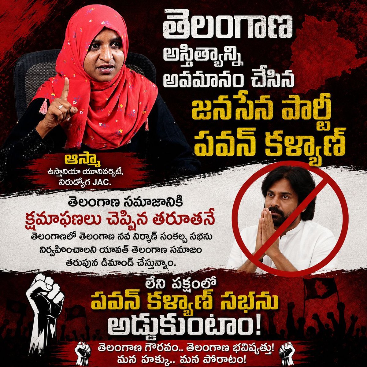 asmahcu's tweet photo. 🚨 తెలంగాణ అస్తిత్వాన్ని అవమానించిన పవన్ కళ్యాణ్ ముందుగా తెలంగాణ సమాజానికి బహిరంగ క్షమాపణ చెప్పాలి!
తెలంగాణ ప్రజల ఆత్మగౌరవాన్ని దెబ్బతీసే వ్యాఖ్యలు చేసి, అదే తెలంగాణలో “నవ నిర్మాణ సంకల్ప సభ” నిర్��హించడం అంగీకారయోగ్యం కాదు.
ముందుగా తెలంగాణ ప్రజలకు క్షమాపణ చెప్పాలి. ఆ తర్వాతే తెలంగాణలో సభలు నిర్వహించాలి.
క్షమాపణ చెప్పకుండా సభ నిర్వహించేందుకు ప్రయత్నిస్తే తెలంగాణ ప్రజలు, విద్యార్థులు, నిరుద్యోగులు, ప్రజాసంఘాలు ప్రజాస్వామ్యబద్ధంగా తీవ్రంగా వ్యతిరేకిస్తాయి.
తెలంగాణ గౌరవం మా ఆత్మగౌరవం!
తెలంగాణ భావవ్యక్తిత్వం మా హక్కు!

✊ జై తెలంగాణ

ఆస్మా
ఉస్మానియా యూనివర్సిటీ
నిరుద్��ోగ JAC

#Telangana #JaiTelangana #TelanganaAtmaGouravam #TelanganaPride #Asma #OU #NirudyogaJAC #TelanganaYouth #TelanganaMovement #Hyderabad #TelanganaVoice ✊🏻🔥

@BRSparty 
@JSPTelangana 
@BJP4Telangana 
@INCTelangana 
@TdpActivist 
@YSRCParty 
@TJagruthi 
@JanaSenaParty