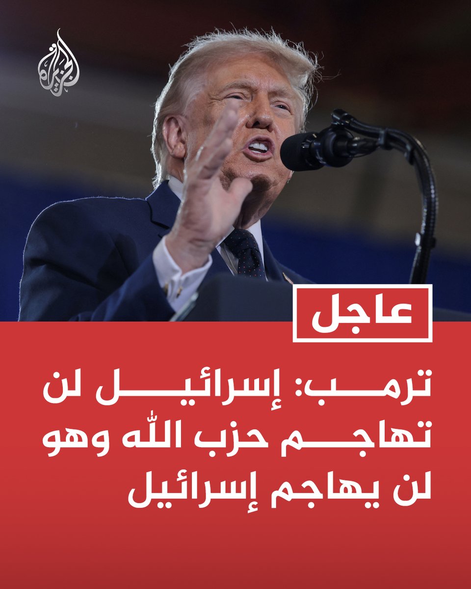 AJArabic's tweet photo. #عاجل | ترمب: إسرائيل لن تهاجم حزب الله وهو لن يهاجم إسرائيل https://t.co/V1FFofZFbh