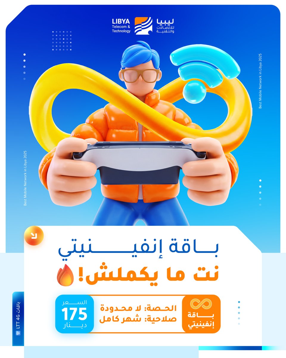 LibyaTT's tweet photo. نت ما يكملش!🔥

 مع باقة إنفينيتي استمتع بجيجات بلا حدود وخلي المشاهدة، التصفح، والشغل والترفيه مستمرين معاك طول الوقت 💙

🌐 إنترنت غير محدود
💰 بسعر 175 د.ل بس

بدون ما تقعد تحسب في الجيجات وبدون ما توقف متعتك 😎

📲 تقدر تشترك بكل سهولة عبر تطبيق LTT LIFE

الأفضل… للأفضل 💪

#ليبيا_للاتصالات_والتقنية