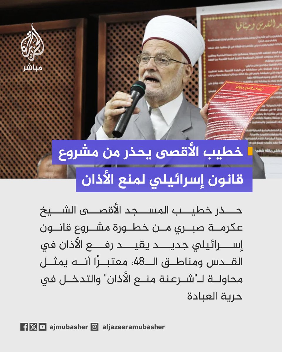 ajmubasher's tweet photo. خطيب المسجد الأقصى الشيخ عكرمة صبري: مشروع القانون الإسرائيلي المطروح حاليا يشرعن منع الأذان https://t.co/e8tEkIlVCP