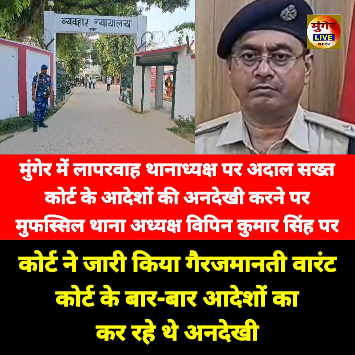 mungerlive10's tweet photo. मुंगेर में लापरवाह थानाध्यक्ष पर अदाल सख्त, कोर्ट के आदेशों की अनदेखी करने पर मुफस्सिल थाना अध्यक्ष विपिन कुमार सिंह पर गैरजमानती वारंट जारी, कोर्ट के बार-बार आदेशों का कर रहे थे अनदेखी https://t.co/qt971XVxPC
