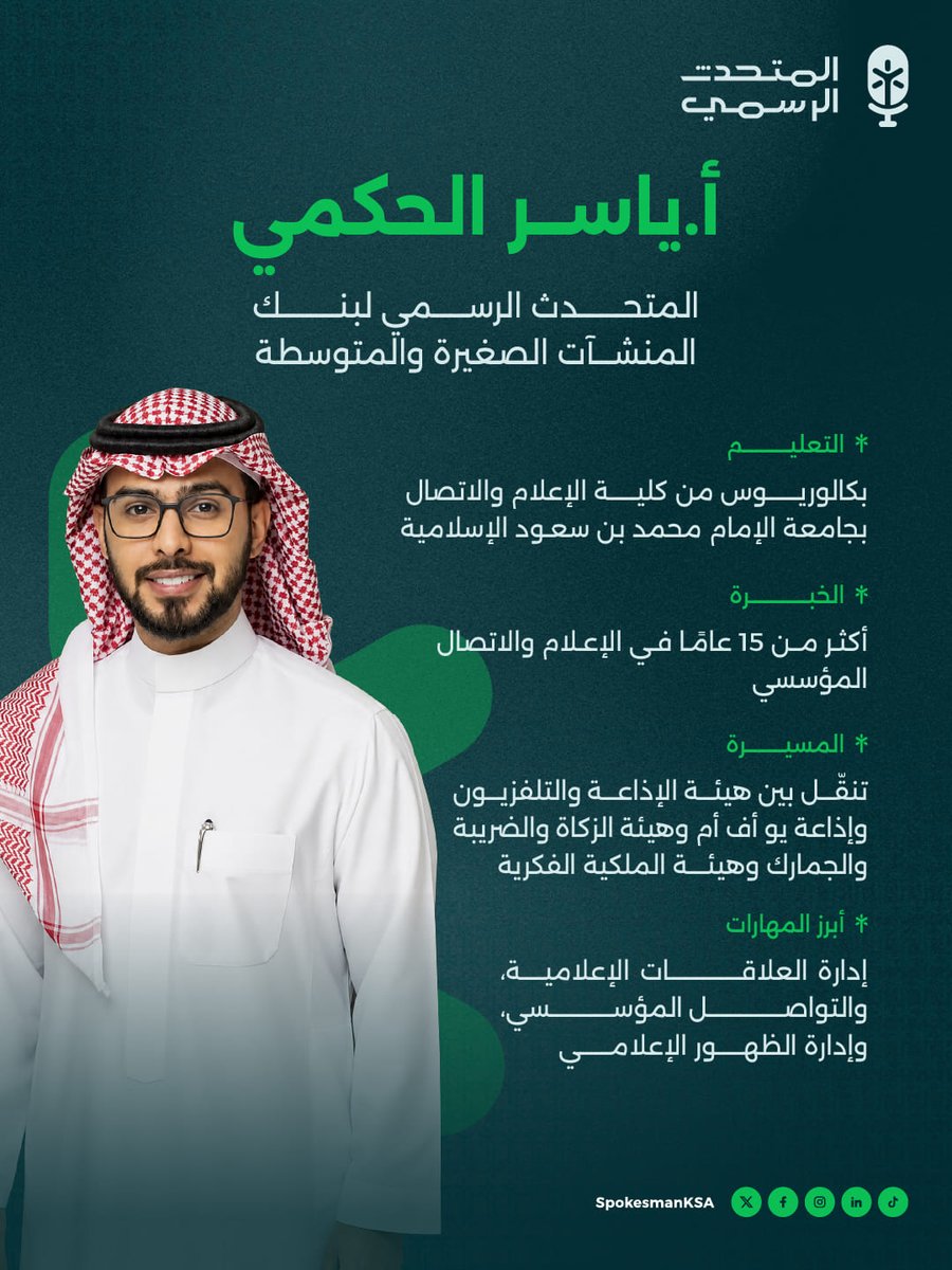 SpokesmanKSA's tweet photo. مسيرة ممتدة لأكثر من 15 عامًا في صناعة الأثر الإعلامي والاتصال المؤسسي.. تعرّفوا على أبرز المحطات المهنية للأستاذ ياسر الحكمي @SMEBankSpokesp، #المتحدث_الرسمي لبنك المنشآت الصغيرة والمتوسطة.

#المتحدث_يقول https://t.co/DKW2N4cYLw