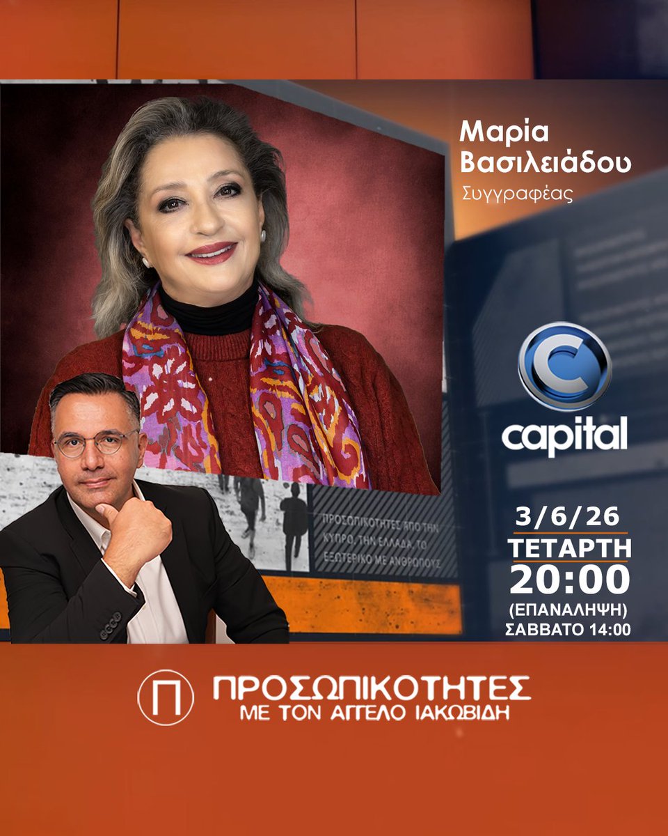 MusicNetCy's tweet photo. Μαρία Βασιλειάδου, Συγγραφέας στις Προσωπικότητες με τον Άγγελο Ιακωβίδη αυτή την Τετάρτη 3/6/26 στις 20:00 στο Capital. Επανάληψη Σάββατο 6/6/26 στις 14:00. #prosopikotites #capitaltv #angelosiacovides https://t.co/pl2QoFoaDs