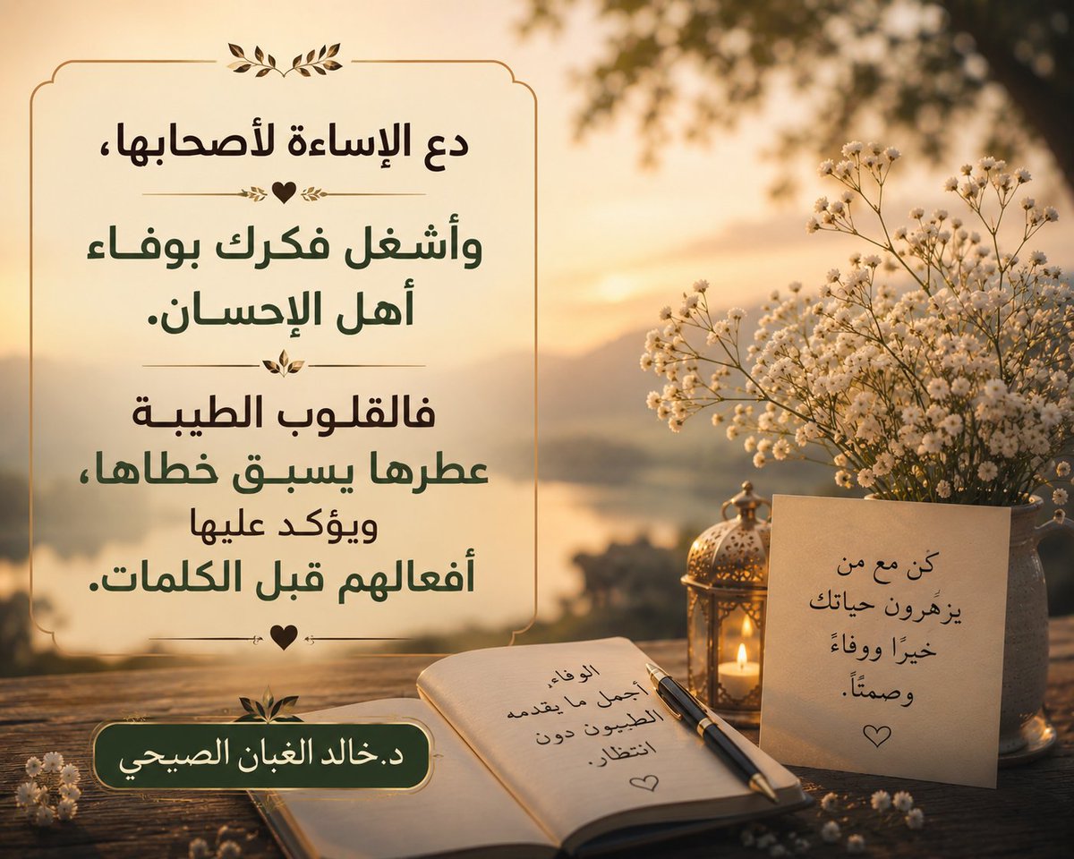 kaas1969's tweet photo. "دع الإساءة لأصحابها، وأشغل فكرك بوفاء أهل الإحسان. فالقلوب الطيبة عطرها يسبق خطاها، ويؤكد عليها أفعالهم قبل الكلمات." https://t.co/aK948qn9l2