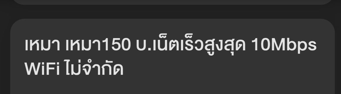 MMj22x's tweet photo. 150.- แบบเติมเงิน (เน็ตไม่จำกัด 10Mbps  ฟรี WiFi ) ROV ดูหนังลื่นหัวแตก https://t.co/2P3wAls5dg