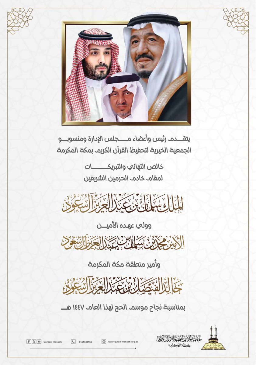 Quraan_makkah's tweet photo. نجاحٌ يتجدد، وعطاءٌ يتواصل، وجهودٌ مباركة سخّرتها قيادتنا الرشيدة لخدمة حجاج بيت الله الحرام.
نرفع أسمى آيات التهنئة لمقام #خادم_الحرمین_الشريفین #الملك_سلمان وولي عهده الأمين  الأمير #محمد_بن_سلمان‌ ‌ وسمو أمير_منطقة مكة المكرمة بمناسبة #نجاح_موسم_حج_1447هـ https://t.co/CwRyWFmX8u