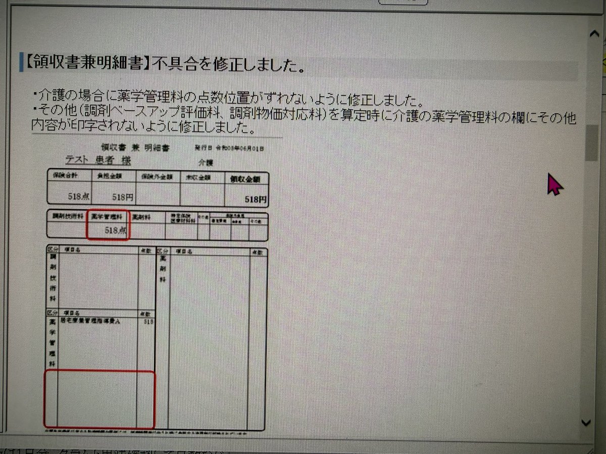 penginyakyoku's tweet photo. モイネット（ファーミー）からの案内、1日で修正対応してくれて助かった…。昨日は正直しんどかったので、被害が最小限で済んでホッとしてます。

・5/29公表分の疑義（在宅薬学総合体制加算）→ 判定方法は現状から変更なし
・【調剤管理料】→ Ver16.02で対応（残薬調整後でも“10点”に落ちず、元の60点算定できるように）
・【領収書兼明細書】→ 表示ズレ等の不具合も修正

あとは今日の実運用でエラーが出ないことを祈るのみ…！
#薬局 #薬剤師 #調剤報酬 #在宅医療 #ファーミー #モイネット #レセコン #疑義照会 #業務改善