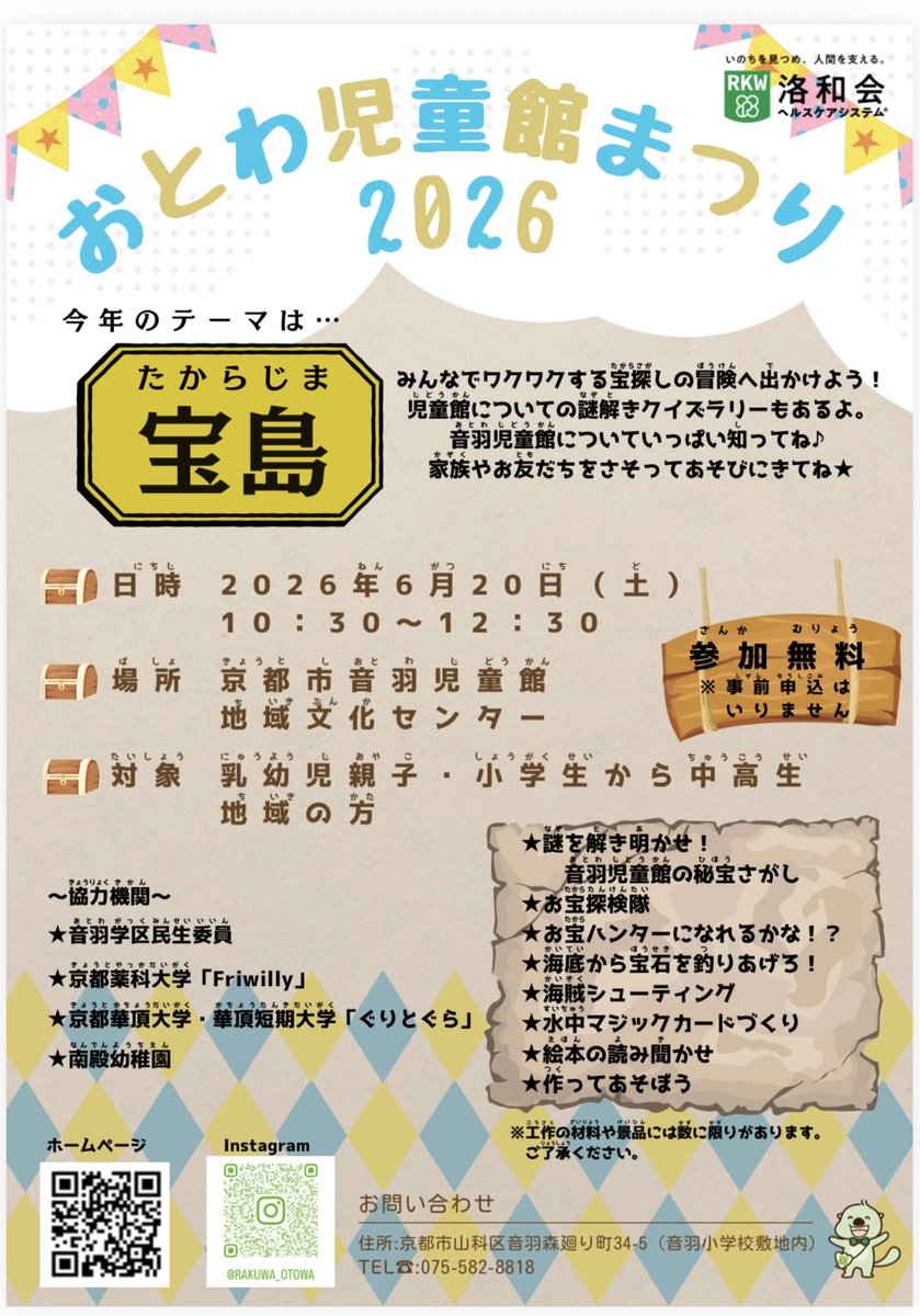 Kpu_Friwilly's tweet photo. 京都薬科大学Friwillyです✨️
イベントのお知らせです!!6月20日(土)におとわ児童館まつり2026が開催されます!
私たちFriwillyも参加させて頂きます😊
ぜひお越しください!! https://t.co/SbTwhqtdFP
