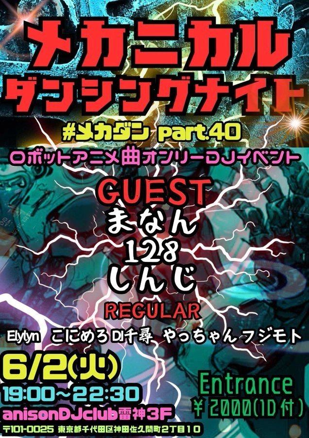 告知】 ◤メカニカルダンシングナイト◢ vol.40 ✓6/2(火)19時 ✓雷神
