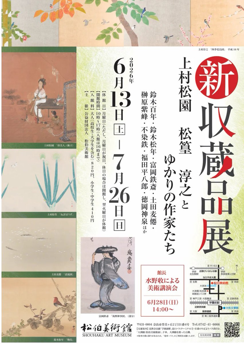 新収蔵品展 上村松園 松篁 淳之と ゆかりの作家たち」松伯美術館(奈良
