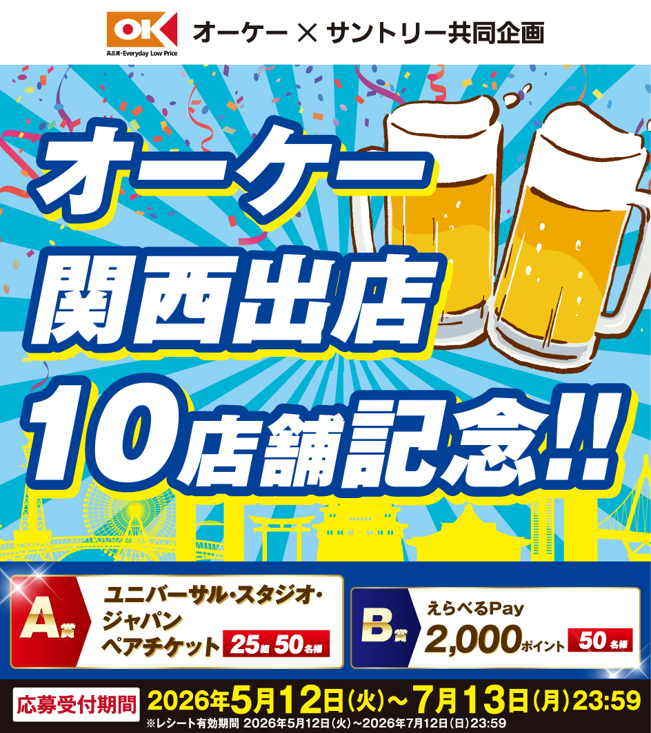 OK_EDLP's tweet photo. \ #オーケー × #サントリー / 

オーケー関西出店10店舗記念！！ 
対象商品500円分を含むレシートで応募すると、
抽選で100名様に豪華景品が当たります🎁✨ 

ご応募はこちら ▶️https://t.co/Eipku3nq7M 

#スーパーマーケット #関西 #関西出店 #記念 #キャンペーン #ユニバーサルスタジオジャパン #酒 https://t.co/rWfRZNN3cd