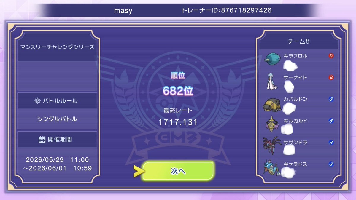 maas_poke's tweet photo. 構築隠すほどではないですが、
3桁残せてよかった！
朝起きたら4桁落ちてて、
朝から一勝して終了！
TODありってことでそういうのに
負けたくなかったので
前期56位の方の並びをアイテムとかだけ
いじって使用です

サーナイトが思ったより通ってて、
強かった！ https://t.co/KcB0HBf3bY