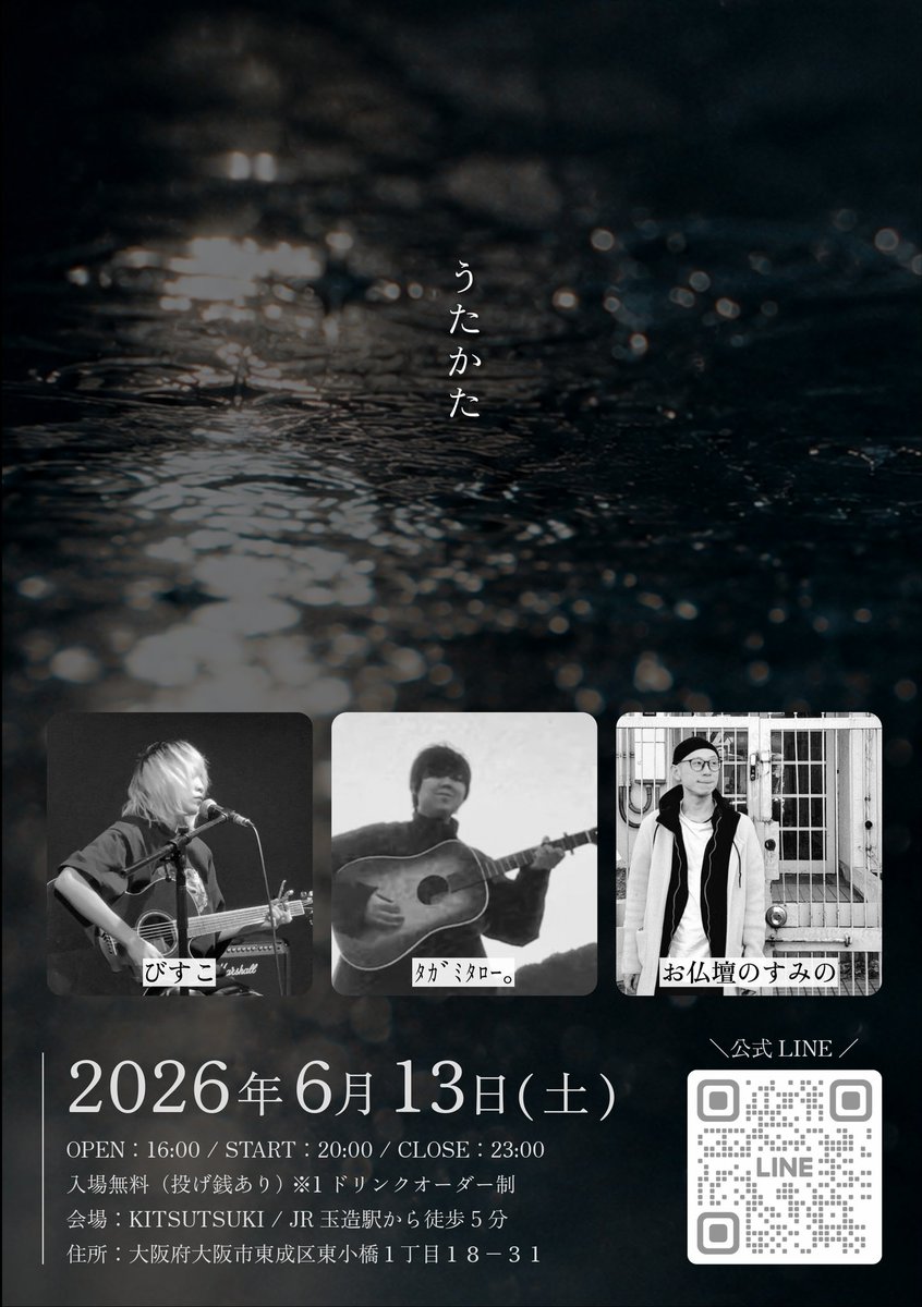 utakata_music_'s tweet photo. うたかた
Vol.2
⁡一期一会の音楽会＠玉造 KITSUTSUKI⁡
⁡⁡
🎤⁡歌って、語る夜
歌を聴く。誰かと語る。
それだけの夜。
でも、それがいい。
大阪・玉造、BAR「KITSUTSUKI」。
一期一会の音楽会「うたかた」。

🗓開催日時
⁡2026年 6月13日 (土)
OPEN : 16:00
START : 20:00
入場無料 https://t.co/xzditvpVTE