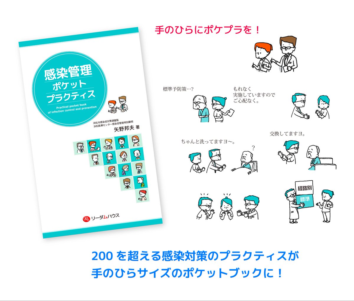 readam_house's tweet photo. 新刊  『感染管理ポケットプラクティス』
200を超える感染予防のプラクティスが手のひらサイズのポケットブックに！

https://t.co/TkAWjYcFoB
 
#標準予防策
#感染管理#感染管理
#医療関連感染 https://t.co/78K7swxxf3