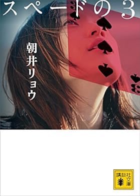 55ooooooooooo's tweet photo. 本を読みました📖  ̖́-
『スペードの３ (講談社文庫)』(朝井リョウ 著) を読み終えたところです https://t.co/25WZacrQNC https://t.co/43Z7PrWeWu