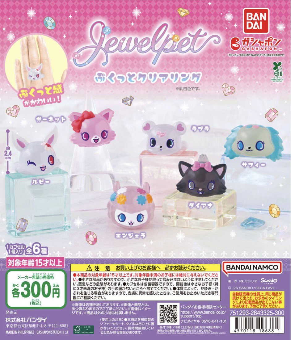 japancapsuletoy's tweet photo. 【ジュエルペット ぷくっとクリアリング】
6月第4週より順次。 https://t.co/TMeMAqhS2m