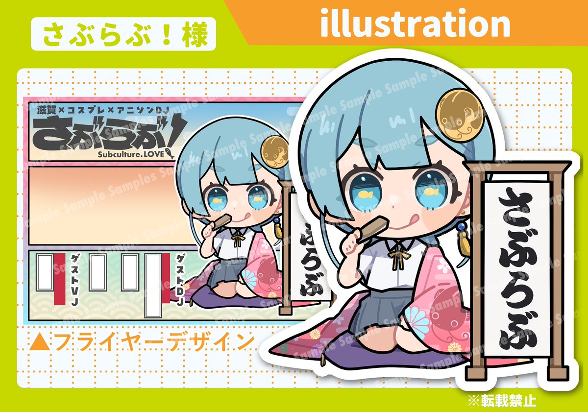 さぶらぶ！さま(@sublove_shiga)のフライヤーイラストとデザインを担当
