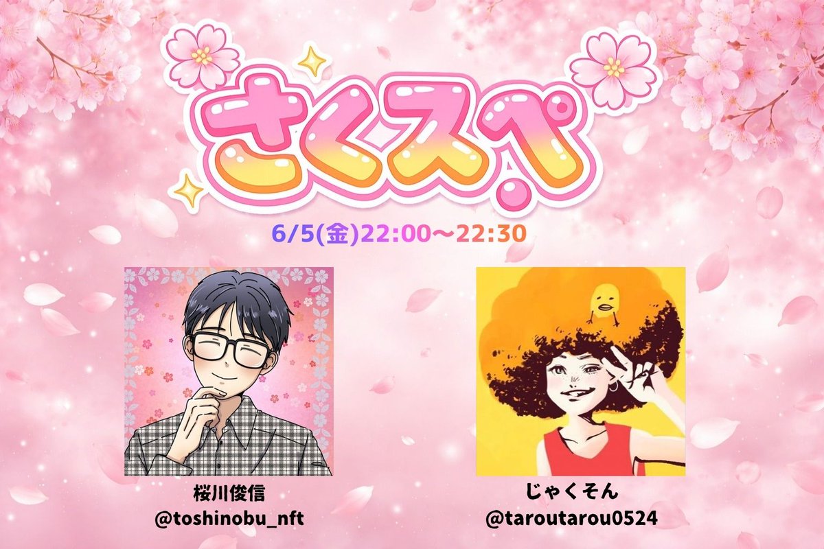 さくスペ🌸じゃくそんさん』 開催日:6/5(金)22:00～22:30 🎙 らんの
