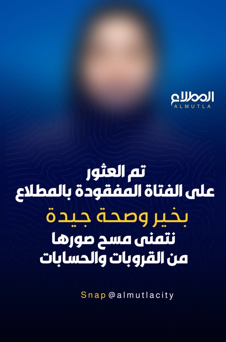 al_mutlacity's tweet photo. تم العثور على المفقودة في المطلاع وعمرها 13 سنة
وهي بصحة جيدة 
• الرجاء مسح الصور من القروبات والحسابات https://t.co/98RBgha6c0