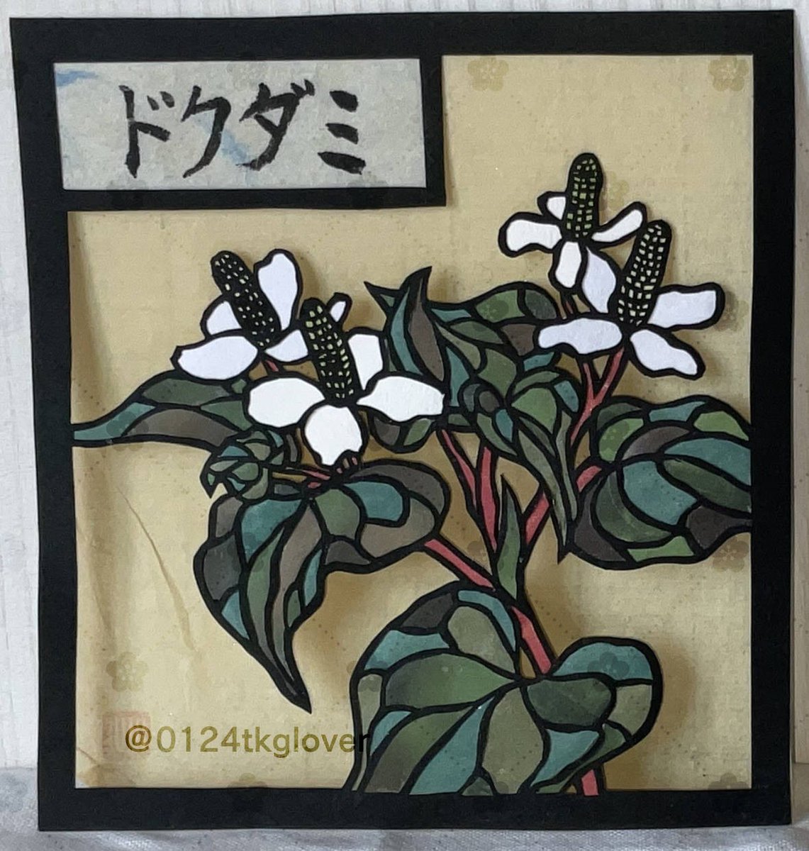 0124tkglover's tweet photo. 古くから日本の三大民間薬の一つとして、消化器系や皮膚の病に用いられてきたドクダミ。
分断した地下茎からも生えて、何度取り除いても生い茂る繁殖力の強さ。
これは薬になる訳だ…
#切り絵 https://t.co/PqYKR4mrSe