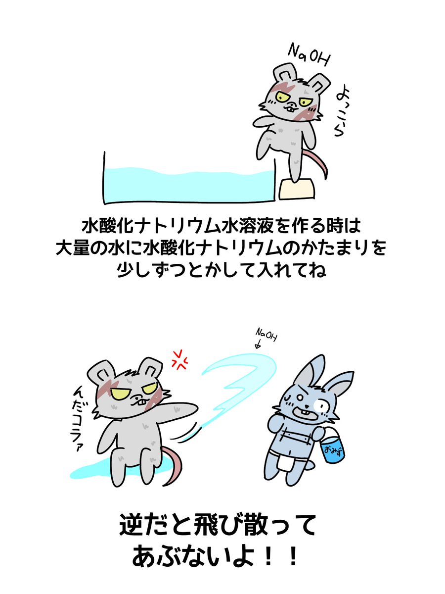 CheMoleCule's tweet photo. 水酸化ナトリウム水溶液のつくりかた
#CheMoleCule　#化学 https://t.co/uBY8YWqhrH
