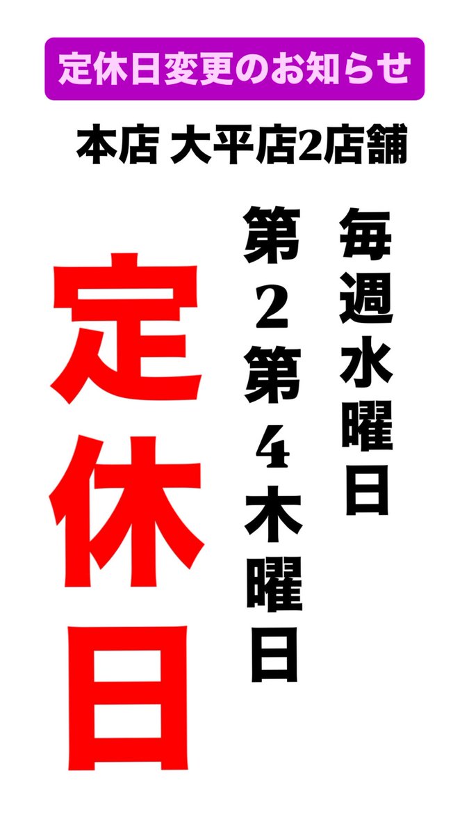sakuraneko2222's tweet photo. 櫻園 本店、大平店共に定休日が変わります！

2店舗とも毎週水曜日、第2第4木曜日定休日に変更になります🫶

本日火曜日営業しています🍡
ご来店お待ちしてます🙆‍♀️

 #櫻園 https://t.co/bvuJFe9yGv