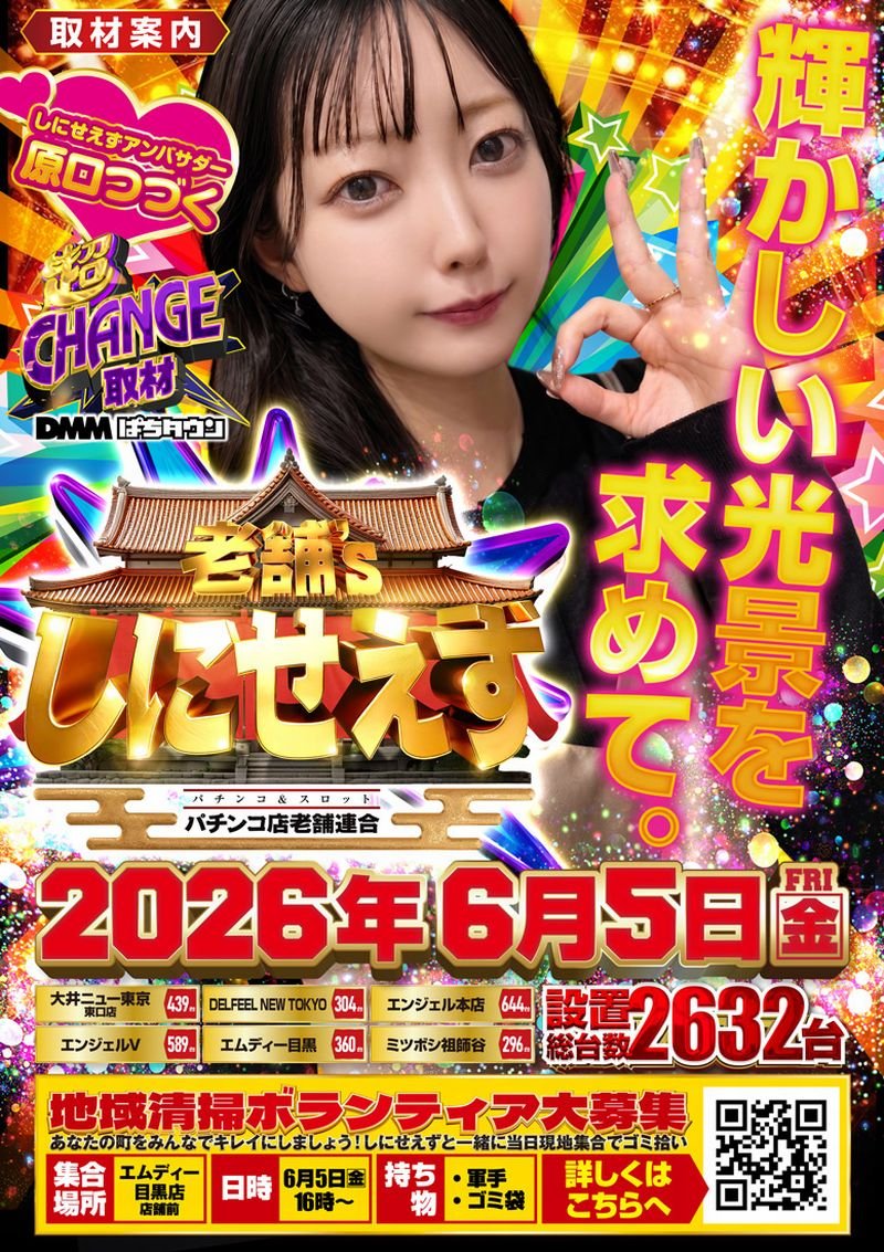 charmysangels's tweet photo. 6月5日(金)は #パチンコ店老舗連合 に大注目‼
「しにせえずアンバサダー」の 
#原口つづく さんを迎え、
DMMぱちタウン『超CHANGE取材』を開催✨
 輝かしい光景を求めて
総設置台数2,632台の各店舗を徹底取材します📸
後半には地域清掃ボランティアも実施🧹 
みんなで街をキレイにしよー！ https://t.co/nwrKDRbvqO