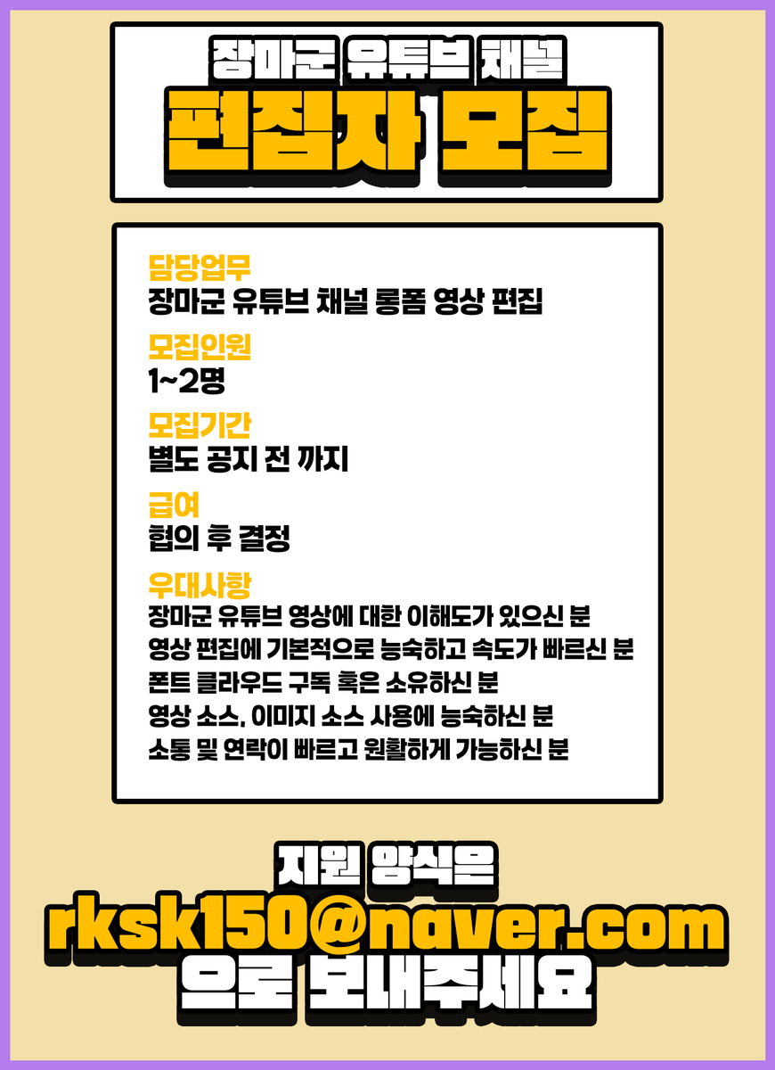 Jangmakoon's tweet photo. 안녕하세요, 장마군입니다!   현재 편집자분이 컴퓨터 이슈로 인하여, 새 편집자 분을 구하려고 합니다! 그리고, 밀려있는 영상이 너무 많기도 하여, 원활환 장튜브의 흐름을 위하여  새 편집자 분들을 구하고 있습니다.  #편집자 #편집자구인 #편집자모집 https://t.co/Zb27DvJHbk