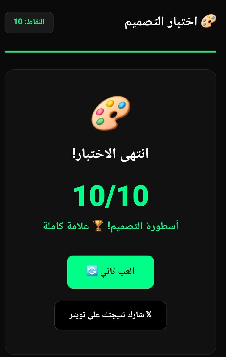 Dr_Mo7am4D's tweet photo. درجتي في اختبار التصميم هي 10/10
يمكنك التجربة من هنا 👇
@mkshousha https://t.co/fsbYf9YwDJ