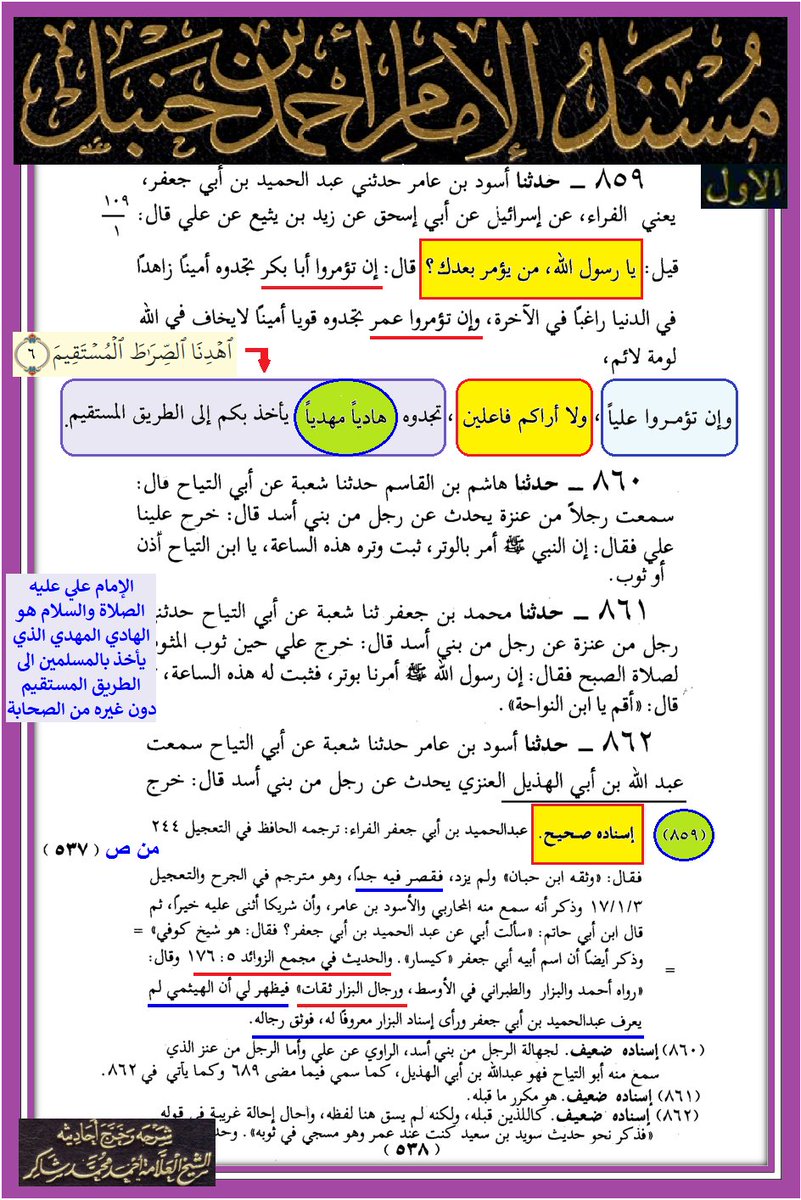 IBENALNAJAF's tweet photo. يا #الله
بسم الله الرحمن الرحيم
اللهم صل على #محمد وآل محمد وارض عنا بهم واحشرنا معهم يا كريم يا رب
 109  - ⬅️ 🟢 👑 قال رسول الله - وإن تؤمروا عليا ، ولا أراكم فاعلين ، تجدوه هاديا مهديا يأخذ بكم الى الطريق المستقيم  👑 🟢 

هذا الموضوع سيفرح إن شاء الله تعالى المؤمنين ، وأجزم أنه سيُؤلم أغلب #الوهابية من أتباع الشيخ #ابن_تيمية الذي يرى ربه #شاب_أمرد 

     أن اول ما يقوم به جميع المسلمين هو تعليم أطفالهم قراءة كتاب الله وحثهم عليه ، وأغلبهم سيبدأ بتعليم سورة الفاتحة المباركة التي هي أم الكتاب ومعها سورة التوحيد المباركة

     فترى أغلب المسلمين يقرأوا هاتين السورتين المباركتين على أقل تقدير في صلواتهم اليومية إن لم يقرأوها خلال نهارهم وليلهم 

     وبعد تمجيد الله تعالى في سورة #الفاتحة نصل فيها الى دعاء بأن يهدينا الله تعالى صراطه المستقيم 

     مناسبة ما سردناه أعلاه رغبتنا في جعل القارئ الكريم المؤالف والمخالف أن يقرأ هذا المنشور ملتفتا الى قوله تعالى في الآية ٦ من سورة الفاتحة المباركة { اهدنا الصراط المستقيم } ويربطه بالحديث النبوي الشريف فيما قاله النبي صلى الله عليه وآله وسلم بحق أخيه #المرتضى عليه الصلاة والسلام 
 
     بالنسبة لكلامه صلى الله عليه وآله وسلم بحق شيخيهما ( على فرض صحة انه قاله فيهما ) فلا قيمة له لعموم المسلمين ولا فيه أي نفع لهم ( لو صح صدوره عنه كما قلنا ) 

     فقوله فيهما عبارة عن تزكية لهما كأي تزكية أخرى صدرت عنه بحق الصحابة ، ونعم ستكون مفيدة كتزكية لو أختير ذاك الشخص 

     لكن ما قاله صلى الله عليه وآله وسلم بحق #أمير_المؤمنين #علي بن أبي طالب عليه الصلاة والسلام فيه النفع العظيم للأمة الإسلامية ولعموم المسلمين 

     حيث أنه هنا لم يزكيه لشخصه ( وهو الذي لم يقصره فيه النبي صلى الله عليه وآله وسلم من بيان مرتبته العالية , لا سيما أنه ربيب الحبيب وقد تجلى الكمال المحمدي فيه ) وإنما بين أنه القائد الأوحد بعده لقيادة الأمة الإسلامية الى جادة الصواب والطريق المستقيم وهو ما يتمناه المسلم في كل لحظة من لحظات حياته  ، أن يكون مهديا الى الصراط المستقيم 

     وبين صلى الله عليه وآله وسلم بما أطلع عليه من الغيب من الله تعالى وما ستؤول إليه الأمور بعده بأبي وأمي ،  أنكم لن تتخذوه أميرا لكم ليأخذ بأيديكم الى الطريق المستقيم كونه #الهادي #المهدي بعده صلى الله عليه وآله وسلم ، وليس أبا بكر أو عمر ولا غيرهما من الصحابة 

     فلنحمد الله تعالى #العلي #العظيم الذي وفقنا لأن نتخذ مولانا الإمام #علي_بن_أبي_طالب عليه الصلاة والسلام أميرا نرجو به النجاة في الآخرة والثبات على الطريق المستقيم الذي خطه للأمة أخيه #المصطفى صلى الله عليه وآله وسلم الذي لا ينطق عن الهوى ان هو إلا وحي يوحى

وبالمناسبة 

     فقد سرق أتباع الدرهم والدينار هذه المنزلة وألصقوها في معاوية بحديث ضعيف يلقلق به الأمويين 

🔴  ⭕️ ملاحظة - 
     تضعيف الشيخ الألباني للرواية بالراوي أبي اسحاق السبيعي بدعوى أنه اختلط

     نعم هو من المختلطين ولكن ذلك في آخره وليس في كل روايته اختلاط وخصوصا عن حفيده الذي يعج صحيح البخاري بروايته عنه , فروايته عن جده قبل اختلاطه 

     وهذه الرواية يرويها الحفيد عن جده السبيعي وهو أوثق الناس وأتقنهم فيه

     فلا قيمة لتضعيف الألباني بهذا السبب , ولم يذكر في كتاب مشكاة الأنوار غير هذا السبب 

#عيد_الغدير
#عيد_الغدير_الأغر
#عيد_غدير_مبارك

#والله_تعالى_أعلم وهو من وراء القصد
#والحمد_لله تعالى رب العالمين

https://t.co/MOaIj5VUwP

#مشهد في 01 - 06 - 2026
#ابن_النجف