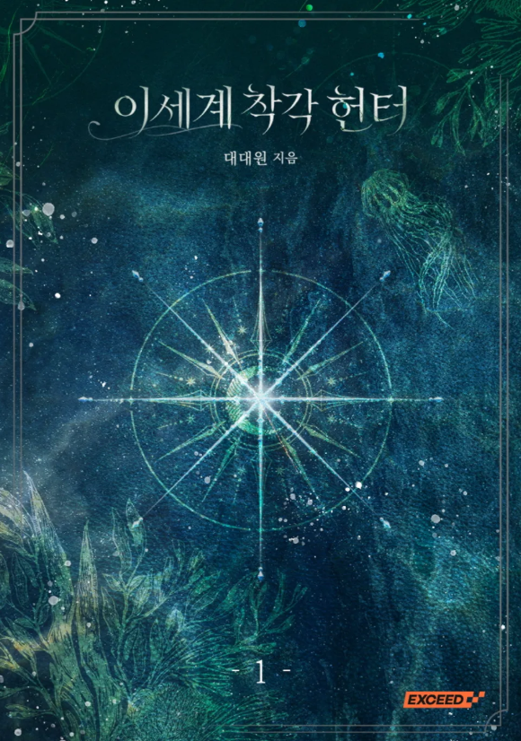 FlorabotanicaS2's tweet photo. 착헌 단행본 표지 너무 예쁘다 바다 냄새 나는 것 같음 https://t.co/vM4fIjRMxw