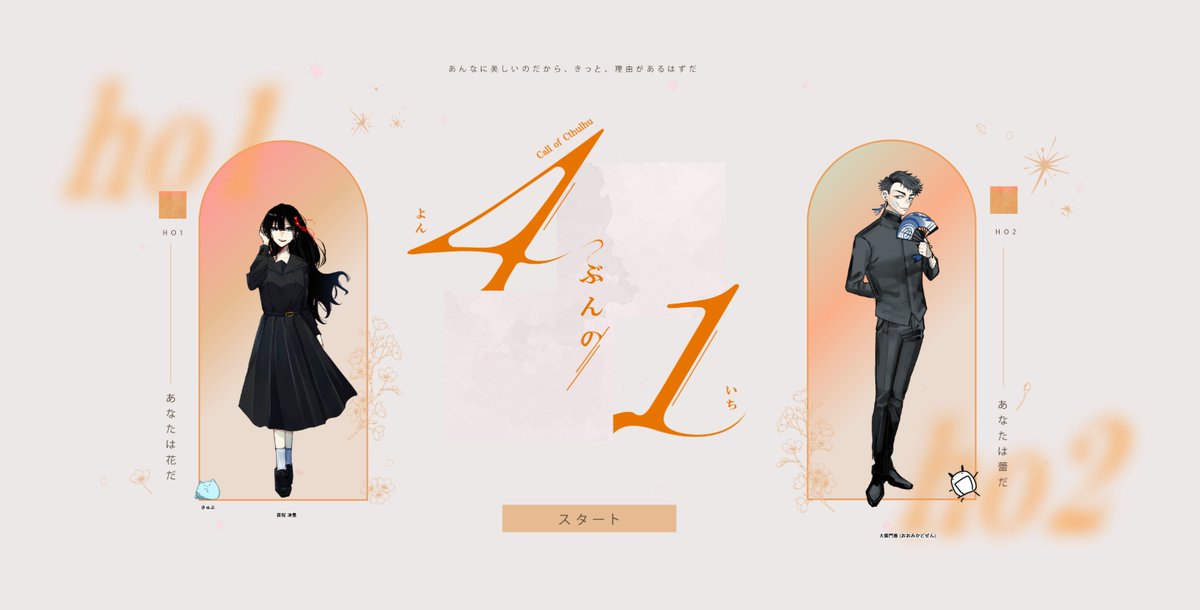 cube69_trpg's tweet photo. CoC『 4ぶんの1 』

KPC/KP：夜桜 沫里 / きゅぶ

PC/PL：大御門 善 / たずな
＿＿＿＿＿
▼ENDA  にてシナリオクリア🌸
ゆめたろうシナリオツアーでした！ほんとに楽しかった…し、やっぱりゆめたろさんはシナリオがいい。
また味わいたい景色です。 https://t.co/f8JZLIJIhV
