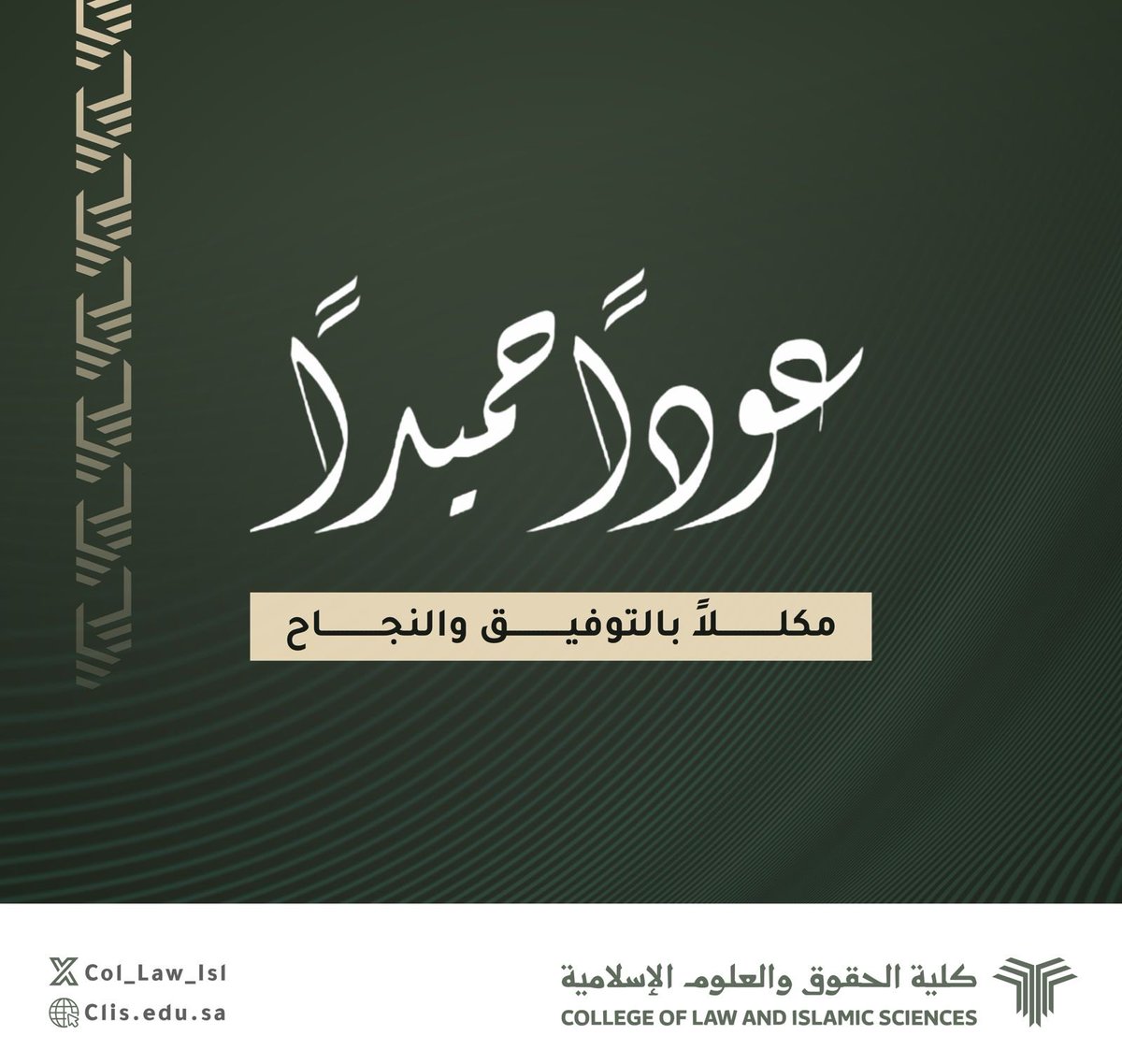 Col_Law_Isl's tweet photo. #عودًا_حميدًا…
وفي ختام هذا الفصل الدراسي، تبدأ مرحلة الحصاد.
نسأل الله أن يكلل جهودكم بالتوفيق والنجاح، وأن يحقق لكم ما تتطلعون إليه من تميز وإنجاز. 🌟

#كلية_الحقوق_والعلوم_الإسلامية #الاختبارات_النهائية https://t.co/hIExeFS4EW