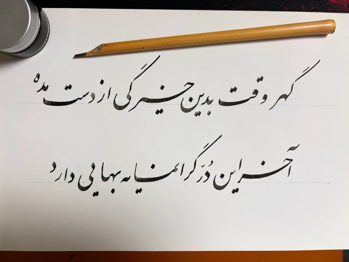 RezaRostamiSh's tweet photo. حس قشنگی‌ هست وقتی که دست به قلم میشی 🥺🥰

گهر وقت، بدین خیرگی از دست مده
آخر این دُر گرانمایه بهایی دارد
پروین اعتصامی https://t.co/Nn8ZKawCcm